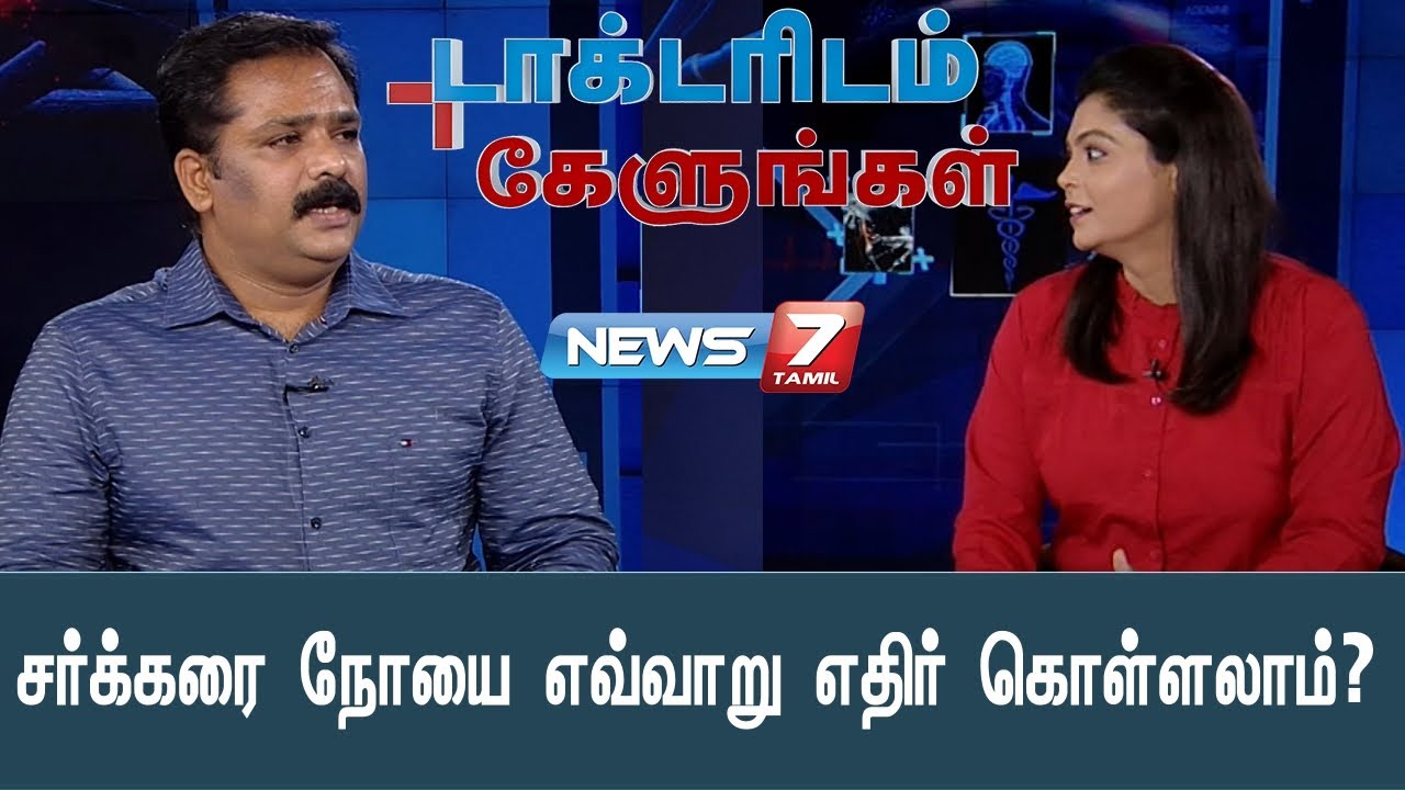 பலவிதமான நோய்களுக்கு முதன்மை காரணியா சர்க்கரை நோய்? | டாக்டரிடம் கேளுங்கள்