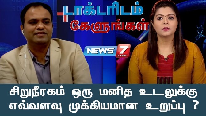 சிறுநீரகம் ஒரு மனித உடலுக்கு எவ்வளவு முக்கியமான உறுப்பு ?